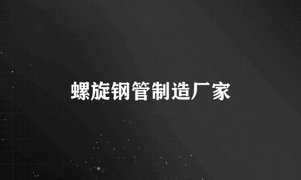 螺旋钢管制造厂家