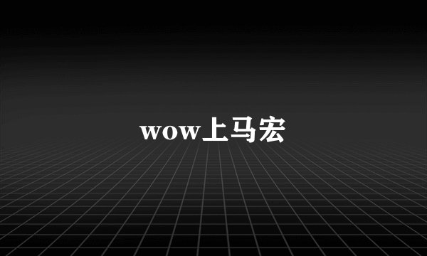wow上马宏