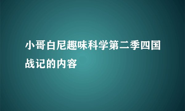 小哥白尼趣味科学第二季四国战记的内容