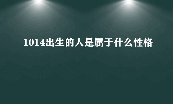 1014出生的人是属于什么性格