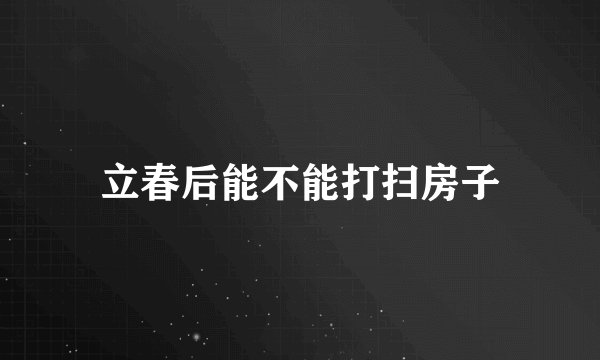 立春后能不能打扫房子