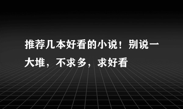 推荐几本好看的小说！别说一大堆，不求多，求好看