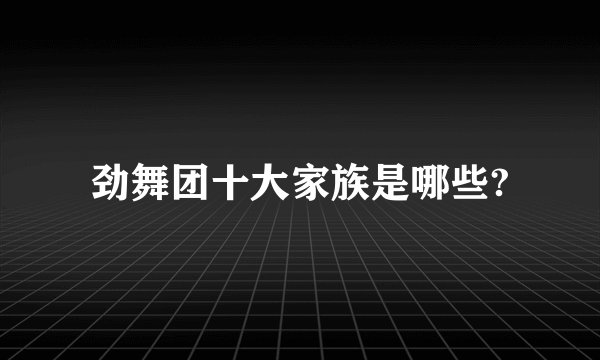 劲舞团十大家族是哪些?