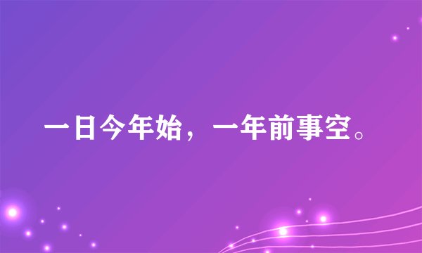一日今年始，一年前事空。