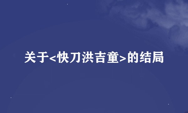 关于<快刀洪吉童>的结局