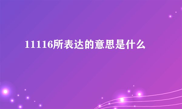 11116所表达的意思是什么