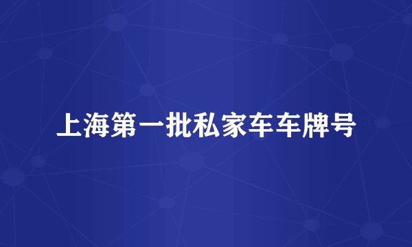 上海第一批私家车车牌号