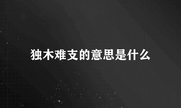 独木难支的意思是什么