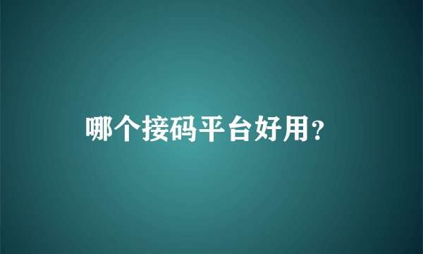 哪个接码平台好用？