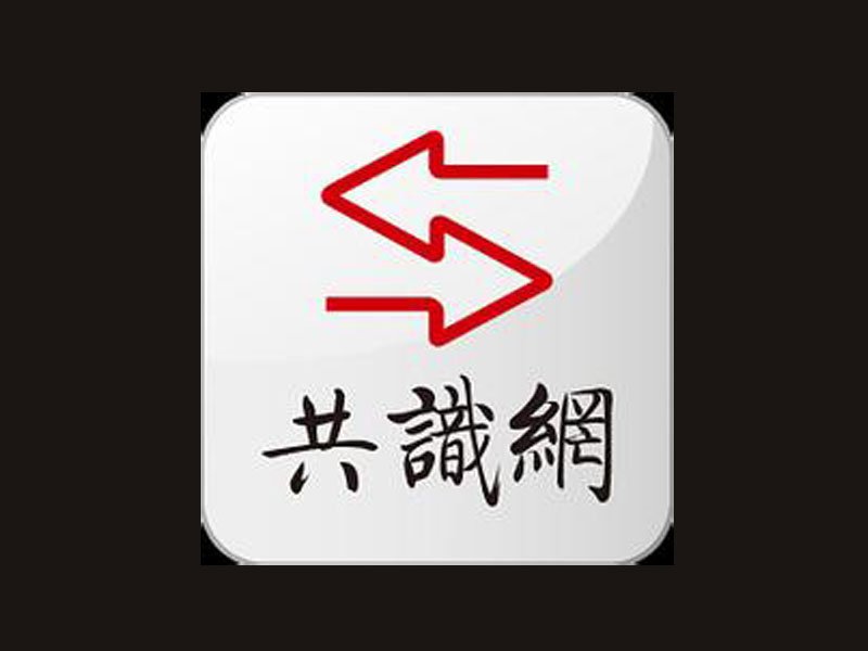 共识网的简介