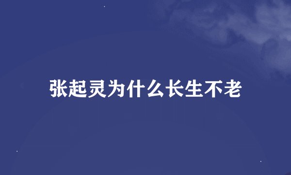 张起灵为什么长生不老