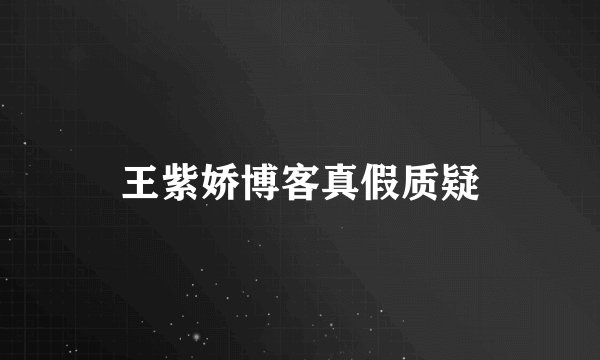 王紫娇博客真假质疑