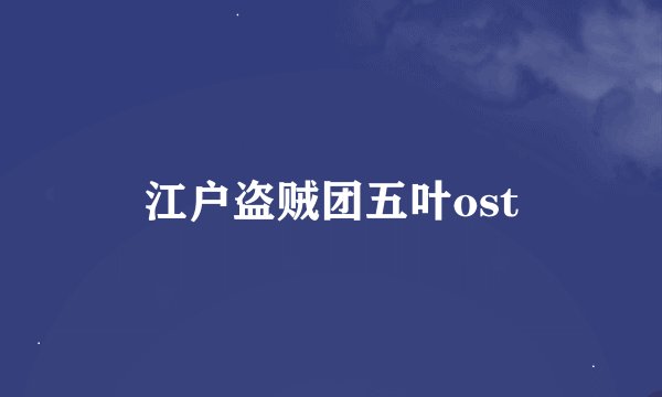 江户盗贼团五叶ost