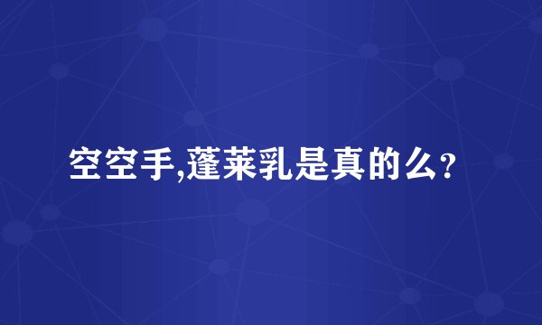 空空手,蓬莱乳是真的么？