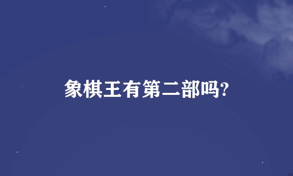 象棋王有第二部吗?