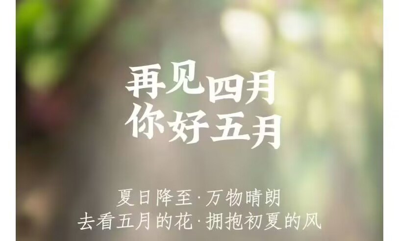 告别四月的句子