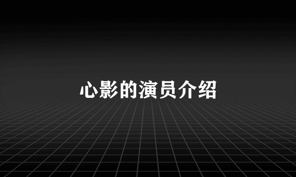 心影的演员介绍