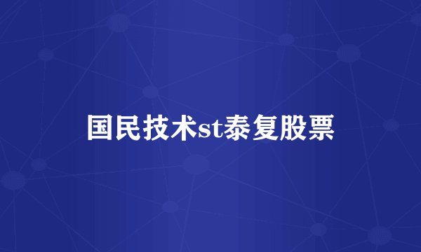 国民技术st泰复股票
