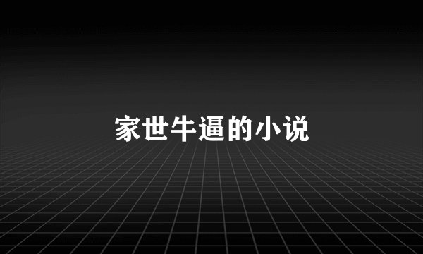 家世牛逼的小说