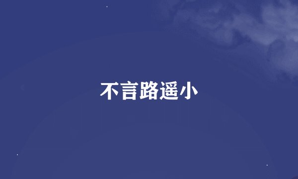 不言路遥小