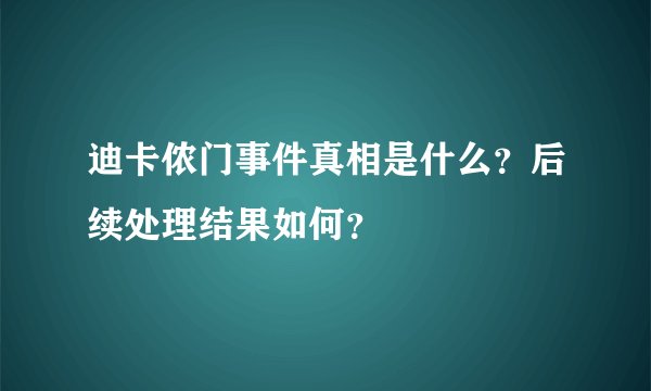 迪卡侬门事件真相是什么?后续处理结果如何?