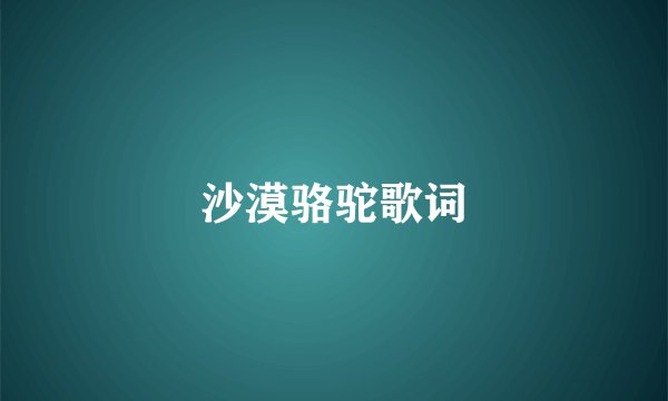 沙漠骆驼歌词