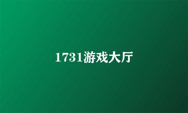 1731游戏大厅