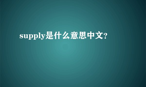 supply是什么意思中文？