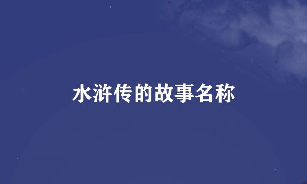 水浒传的故事名称