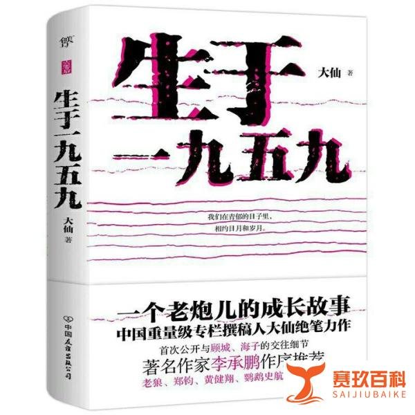 《生于一九五九》‖一个老炮儿的成长故事