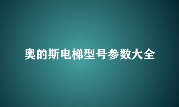 奥的斯电梯型号参数大全