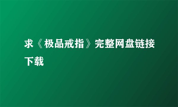 求《极品戒指》完整网盘链接下载