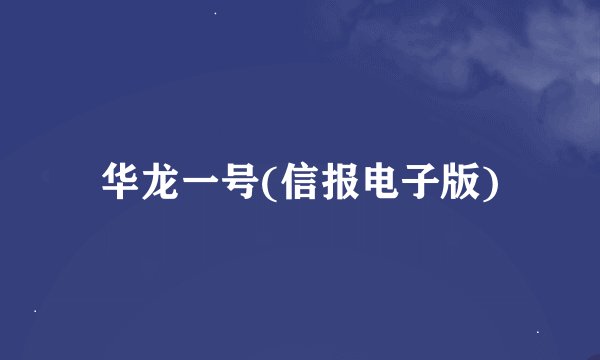 华龙一号(信报电子版)
