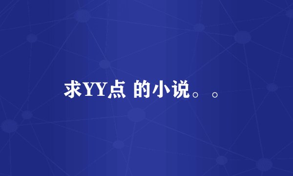 求YY点 的小说。。