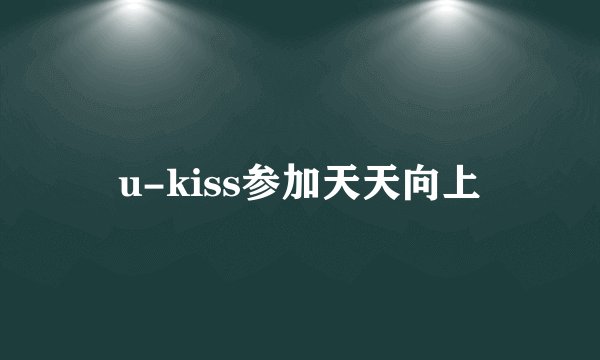 u-kiss参加天天向上