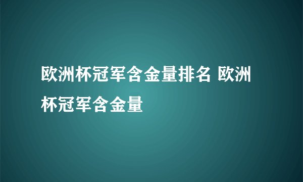 欧洲杯冠军含金量排名 欧洲杯冠军含金量