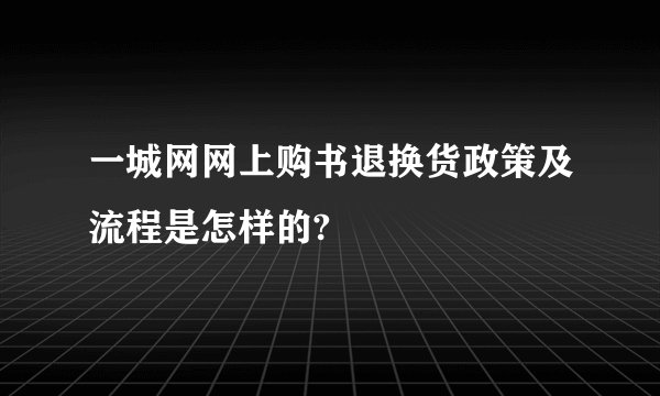 一城网网上购书退换货政策及流程是怎样的?