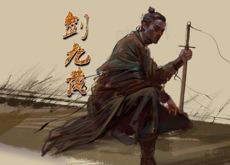 雪中悍刀行老黄的配音是谁
