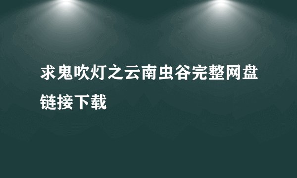 求鬼吹灯之云南虫谷完整网盘链接下载