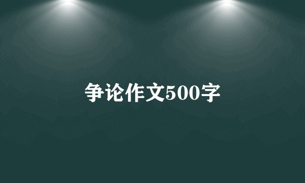 争论作文500字