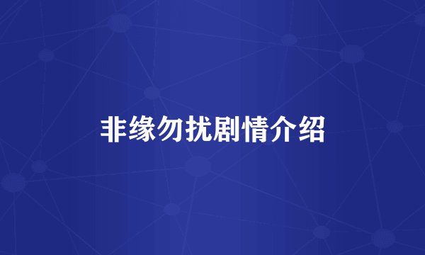 非缘勿扰剧情介绍