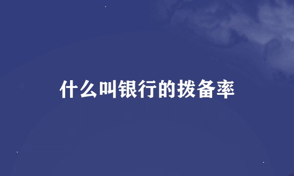 什么叫银行的拨备率