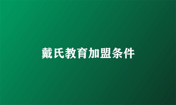 戴氏教育加盟条件