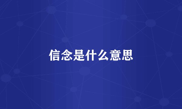 信念是什么意思