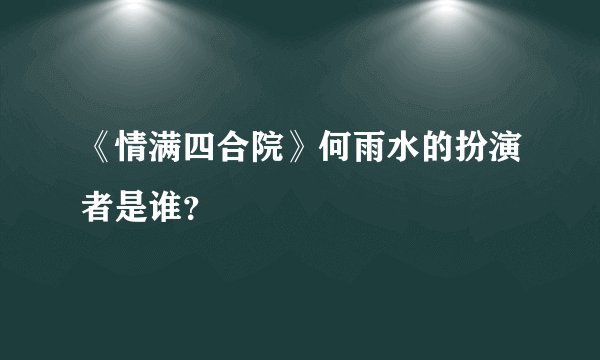 《情满四合院》何雨水的扮演者是谁？
