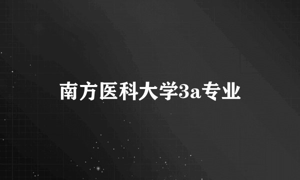 南方医科大学3a专业