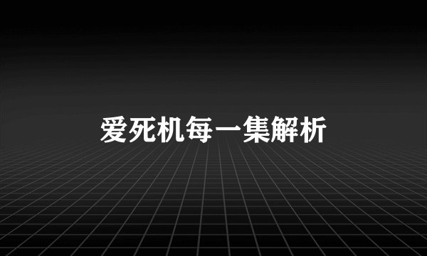 爱死机每一集解析