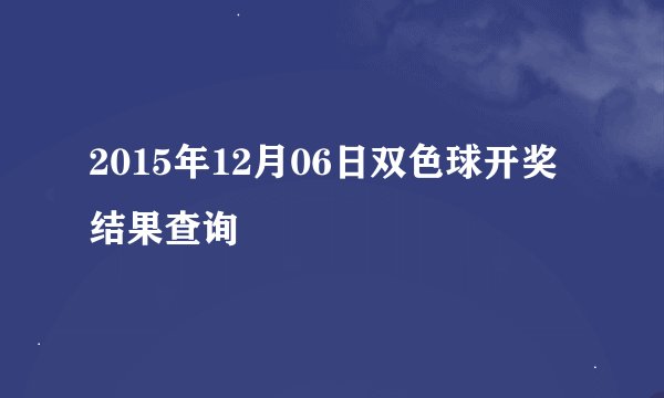2015年12月06日双色球开奖结果查询
