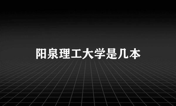 阳泉理工大学是几本