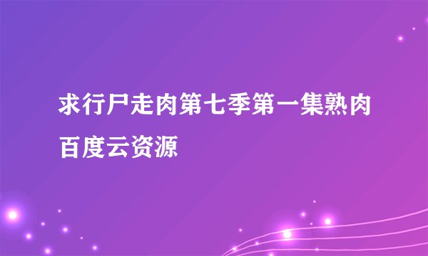 求行尸走肉第七季第一集熟肉百度云资源